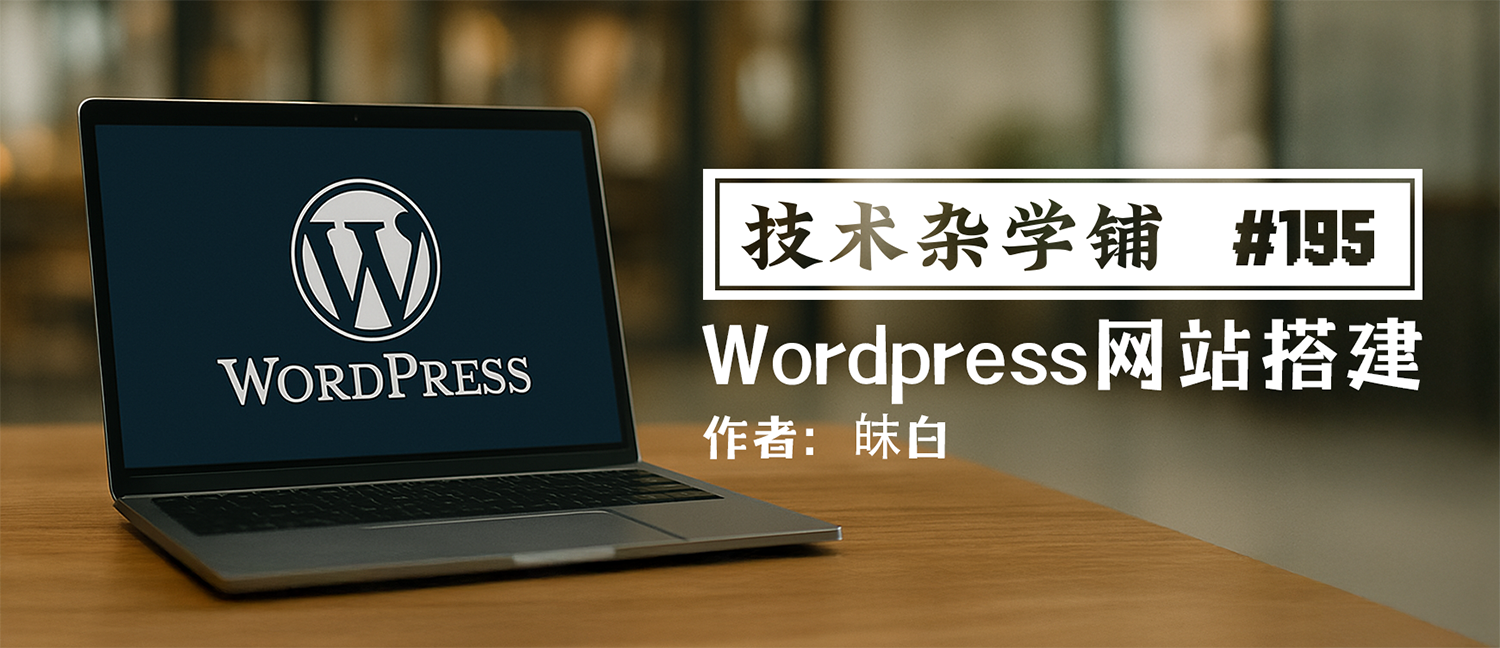 WordPress网站搭建