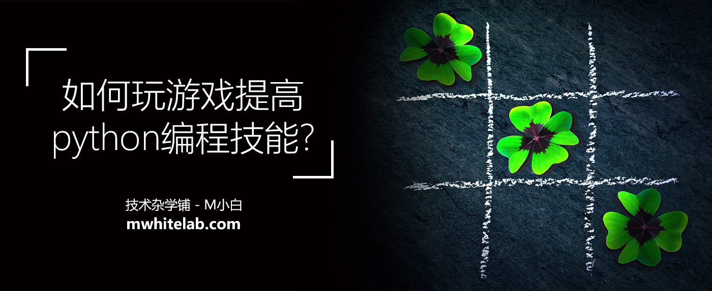 如何玩游戏提高python编程技能?